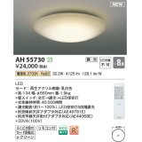 コイズミ照明 AH55730 シーリングライト 8畳 調光 LED 電球色 リモコン付 ￡