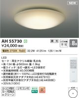 コイズミ照明 AH55730 シーリングライト 8畳 調光 LED 電球色 リモコン付 ￡