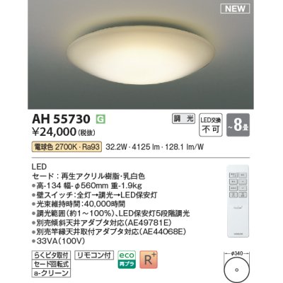 画像1: コイズミ照明 AH55730 シーリングライト 8畳 調光 LED 電球色 リモコン付 ￡