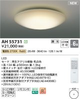 コイズミ照明 AH55731 シーリングライト 6畳 調光 LED 電球色 リモコン付 ￡