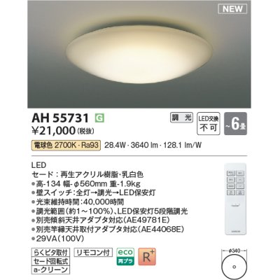 画像1: コイズミ照明 AH55731 シーリングライト 6畳 調光 LED 電球色 リモコン付 ￡