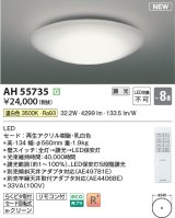 コイズミ照明 AH55735 シーリングライト 8畳 調光 LED 温白色 リモコン付 ￡