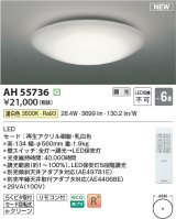 コイズミ照明 AH55736 シーリングライト 6畳 調光 LED 温白色 リモコン付 ￡