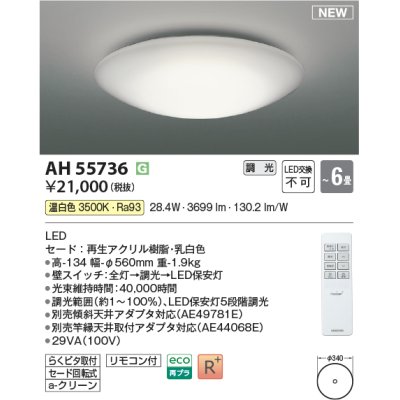 画像1: コイズミ照明 AH55736 シーリングライト 6畳 調光 LED 温白色 リモコン付 ￡