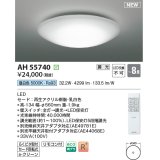 コイズミ照明 AH55740 シーリングライト 8畳 調光 LED 昼白色 リモコン付