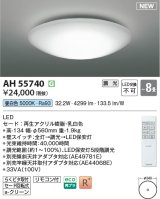 コイズミ照明 AH55740 シーリングライト 8畳 調光 LED 昼白色 リモコン付