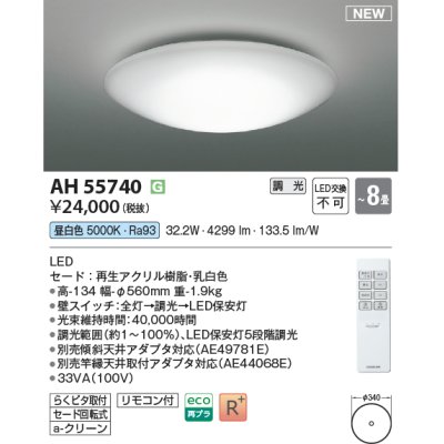 画像1: コイズミ照明 AH55740 シーリングライト 8畳 調光 LED 昼白色 リモコン付