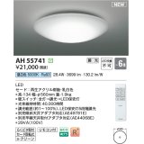 コイズミ照明 AH55741 シーリングライト 6畳 調光 LED 昼白色 リモコン付