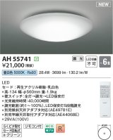 コイズミ照明 AH55741 シーリングライト 6畳 調光 LED 昼白色 リモコン付