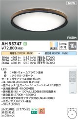 コイズミ照明 AH55747 シーリングライト 10畳 調光調色 リモコン付 電球色〜昼光色 ウォームブラウン