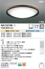 コイズミ照明 AH55748 シーリングライト 8畳 調光調色 リモコン付 電球色〜昼光色 ウォームブラウン