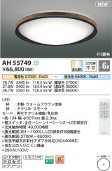 コイズミ照明 AH55749 シーリングライト 6畳 調光調色 リモコン付 電球色〜昼光色 ウォームブラウン