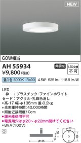 コイズミ照明 AH55934 シーリング 非調光 昼白色 小型 ファインホワイト