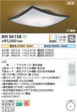 コイズミ照明 AH56138 シーリング 12畳 調光調色 電球色〜昼光色 リモコン付 和風 ブラック