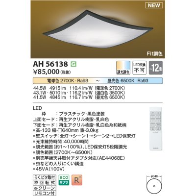 画像1: コイズミ照明 AH56138 シーリング 12畳 調光調色 電球色〜昼光色 リモコン付 和風 ブラック