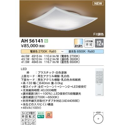 画像1: コイズミ照明 AH56141 シーリング 12畳 調光調色 電球色〜昼光色 リモコン付 和風 ホワイト