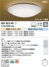 コイズミ照明 AH56145 シーリング 8畳 調光調色 電球色〜昼白色 リモコン付 和風