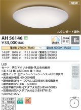 コイズミ照明 AH56146 シーリング 6畳 調光調色 電球色〜昼白色 リモコン付 和風