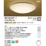 コイズミ照明 AH56147 シーリング 8畳 調光 電球色 リモコン付 和風