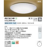 コイズミ照明 AH56148 シーリング 8畳 調光 昼白色 リモコン付 和風