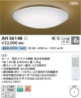 コイズミ照明 AH56148 シーリング 8畳 調光 昼白色 リモコン付 和風