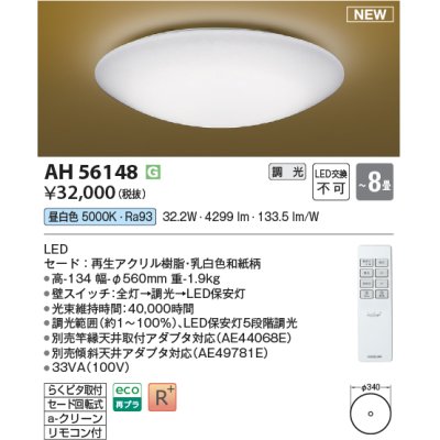 画像1: コイズミ照明 AH56148 シーリング 8畳 調光 昼白色 リモコン付 和風