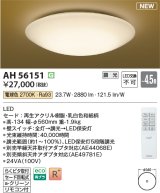 コイズミ照明 AH56151 シーリング 4.5畳 調光 電球色 リモコン付 和風