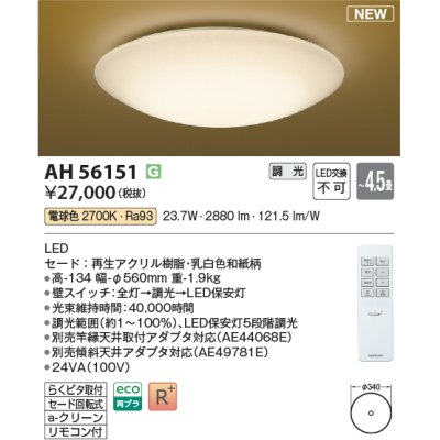 画像1: コイズミ照明 AH56151 シーリング 4.5畳 調光 電球色 リモコン付 和風