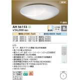 コイズミ照明 AH56153 シーリング 8畳 調光調色 電球色〜昼光色 リモコン付 和風