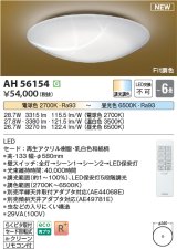 コイズミ照明 AH56154 シーリング 6畳 調光調色 電球色〜昼光色 リモコン付 和風