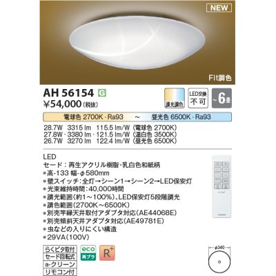 画像1: コイズミ照明 AH56154 シーリング 6畳 調光調色 電球色〜昼光色 リモコン付 和風