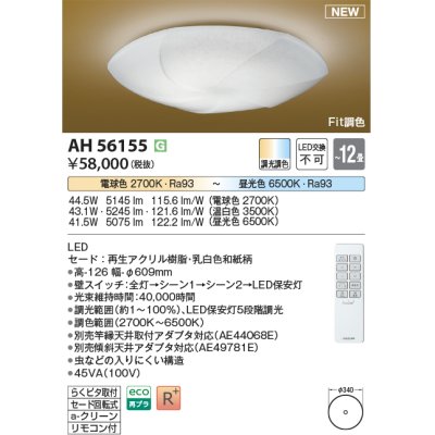 画像1: コイズミ照明 AH56155 シーリング 12畳 調光調色 電球色〜昼光色 リモコン付 和風