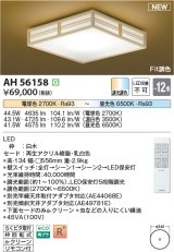 コイズミ照明 AH56158 シーリング 12畳 調光調色 電球色〜昼光色 リモコン付 和風 白木