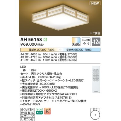 画像1: コイズミ照明 AH56158 シーリング 12畳 調光調色 電球色〜昼光色 リモコン付 和風 白木