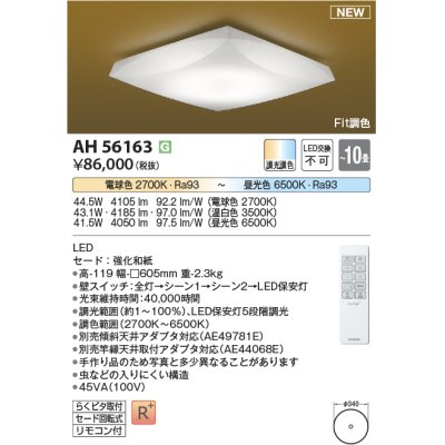 画像1: コイズミ照明 AH56163 シーリング 10畳 調光調色 電球色〜昼光色 リモコン付 和風