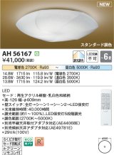 コイズミ照明 AH56167 シーリング 6畳 調光調色 電球色〜昼白色 リモコン付 和風