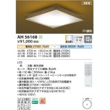 コイズミ照明 AH56168 シーリング 12畳 調光調色 電球色〜昼光色 リモコン付 和風 ブラック