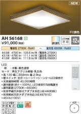 コイズミ照明 AH56168 シーリング 12畳 調光調色 電球色〜昼光色 リモコン付 和風 ブラック