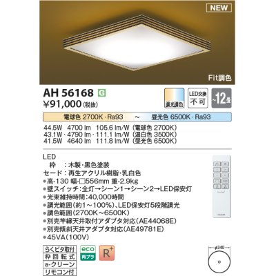 画像1: コイズミ照明 AH56168 シーリング 12畳 調光調色 電球色〜昼光色 リモコン付 和風 ブラック