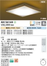 コイズミ照明 AH56169 シーリング 8畳 調光調色 電球色〜昼光色 リモコン付 和風 ブラック