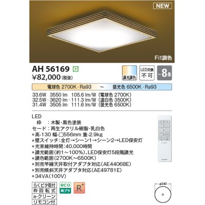 画像1: コイズミ照明 AH56169 シーリング 8畳 調光調色 電球色〜昼光色 リモコン付 和風 ブラック