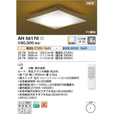 画像1: コイズミ照明 AH56170 シーリング 6畳 調光調色 電球色〜昼光色 リモコン付 和風 ブラック