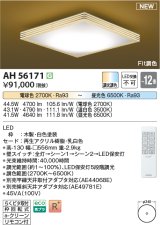 コイズミ照明 AH56171 シーリング 12畳 調光調色 電球色〜昼光色 リモコン付 和風 ホワイト