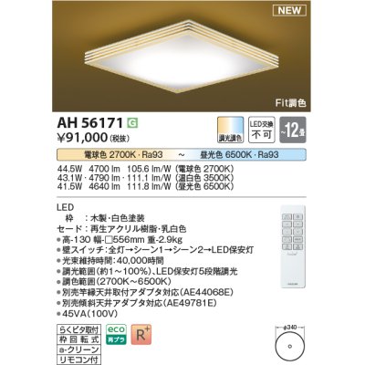 画像1: コイズミ照明 AH56171 シーリング 12畳 調光調色 電球色〜昼光色 リモコン付 和風 ホワイト