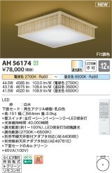 コイズミ照明 AH56174 シーリング 12畳 調光調色 電球色〜昼光色 リモコン付 和風 白木