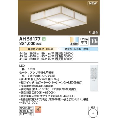 画像1: コイズミ照明 AH56177 シーリング 10畳 調光調色 電球色〜昼光色 リモコン付 和風 白木