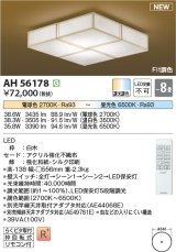 コイズミ照明 AH56178 シーリング 8畳 調光調色 電球色〜昼光色 リモコン付 和風 白木