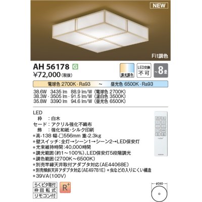 画像1: コイズミ照明 AH56178 シーリング 8畳 調光調色 電球色〜昼光色 リモコン付 和風 白木