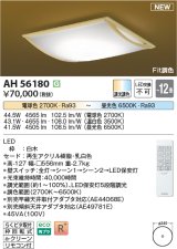 コイズミ照明 AH56180 シーリング 12畳 調光調色 電球色〜昼光色 リモコン付 和風 白木