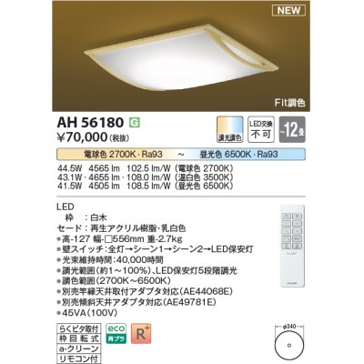 画像1: コイズミ照明 AH56180 シーリング 12畳 調光調色 電球色〜昼光色 リモコン付 和風 白木